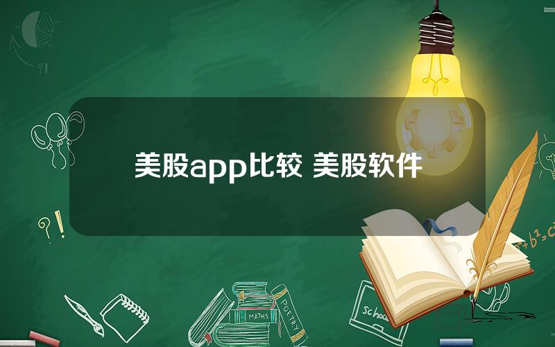 美股app比较 美股软件